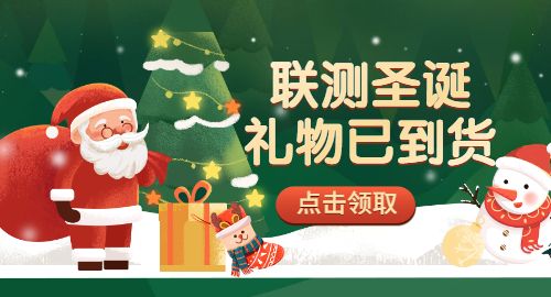 【限量500份】準(zhǔn)備好你的圣誕襪，聯(lián)測(cè)開(kāi)始送禮物啦！