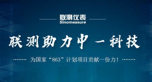 聯(lián)測(cè)助力中一科技，為國(guó)家“863”計(jì)劃項(xiàng)目貢獻(xiàn)一份力！