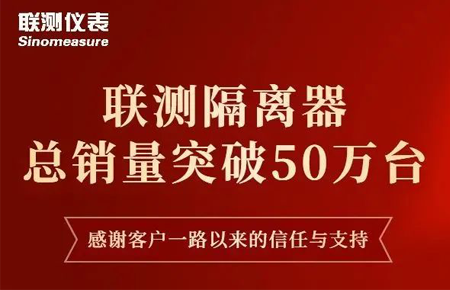 【送冰墩墩啦】聯(lián)測隔離器產(chǎn)銷破50萬臺(tái)！