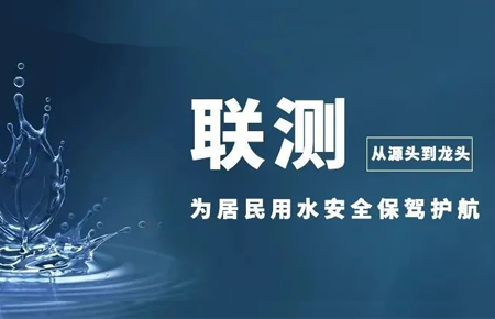 從源頭到龍頭，聯(lián)測儀表為居民用水安全保駕護(hù)航