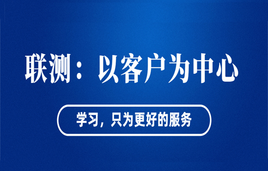 “以客戶為中心”——聯(lián)測(cè)從“這里”出發(fā)！