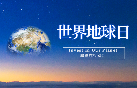 世界地球日 | Invest In Our Planet，聯(lián)測(cè)在行動(dòng)！